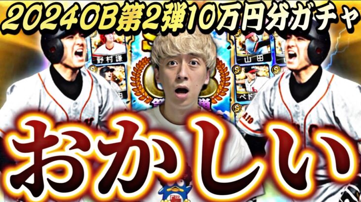 【地獄】激アツなはずのOB第2弾10万円分追いガチャ回した結果が本当におかしい。【プロスピA】【プロ野球スピリッツa】