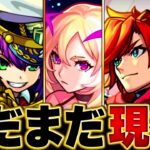 【モンスト】1年前から環境に残り続けているキャラBEST14