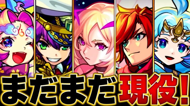 【モンスト】1年前から環境に残り続けているキャラBEST14