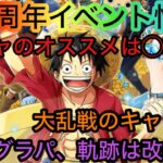 [トレクル]10.5周年イベント情報たくさん！今後のスケジュールを見ながら色々解説！[OPTC][海賊王への軌跡][グランドパーティー]