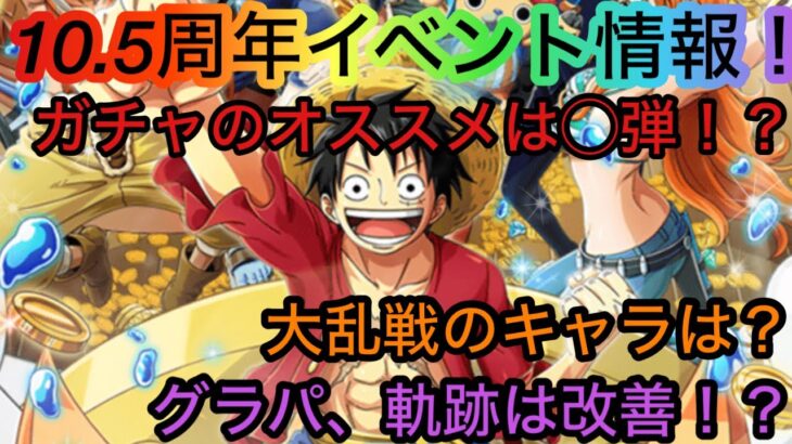 [トレクル]10.5周年イベント情報たくさん！今後のスケジュールを見ながら色々解説！[OPTC][海賊王への軌跡][グランドパーティー]