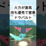 『ポケモンGO』攻撃力が凄まじいドラパルト【スーパーリーグ】#ポケモン #ポケモンgo #shorts #short #pokemongo #pokemon #ゲーム #ゲーム実況 #実況 #配信