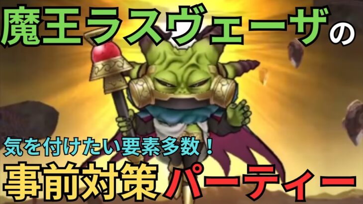 【ドラクエウォーク】スマートウォークから見る！魔王ラスヴェーザの事前対策パーティー！