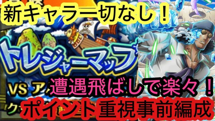 [トレクル]トレジャーマップVSピサロ！新キャラはいないなくても、ボスも乱入もやれる！手順付きでわかりやすい！[OPTC][トレジャーマップ]