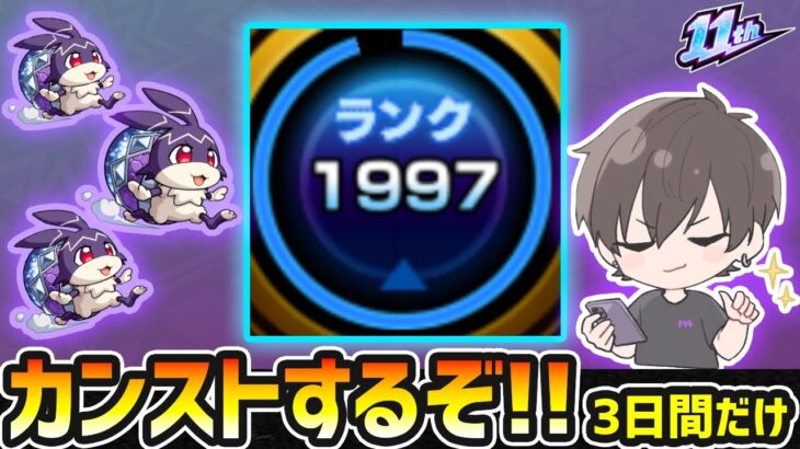 【🔴モンストライブ】ランク2000到達へ！限定確定ガチャも引く！リドーラ姫でけいウサ狩り。by3日間だけカンストしたい漢【けーどら】