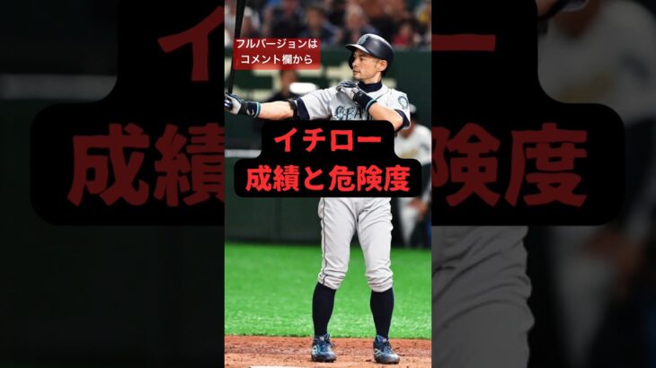 イチロー　成績と危険度#プロ野球 #野球 #プロスピ #プロスピa #メジャーリーグ #イチロー