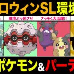 【環境考察】ハロウィンカップSL開幕！最強構築●●を意識せよ！注目ポケモン＆パーティ徹底解説！【ポケモンGO】【GOバトルリーグ】【ハロウィンカップ】