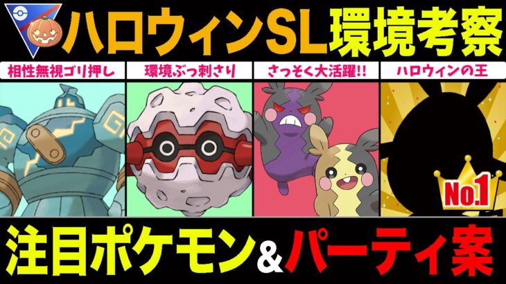 【環境考察】ハロウィンカップSL開幕！最強構築●●を意識せよ！注目ポケモン＆パーティ徹底解説！【ポケモンGO】【GOバトルリーグ】【ハロウィンカップ】