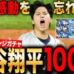 【プロスピA】リベンジ100連ガチャ!WBCの感動をもう一度 必ず引いて見せるLIVE #プロ野球スピリッツA #ゲーム実況