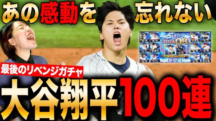 【プロスピA】リベンジ100連ガチャ!WBCの感動をもう一度 必ず引いて見せるLIVE #プロ野球スピリッツA #ゲーム実況