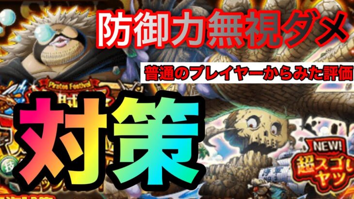 ［普通プレイヤーの評価］海賊祭限定アバロピサロ、サンファンウルフ登場！防御力無視ダメの対策になりうるキャラ！ #1149【トレクル】