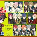 【あんスタ】あんスタ雑談～スタライ参戦に向けてフラスタ会議など～ part【あんさんぶるスターズMusic】【#新人Vtuber】【#初見さん大歓迎】