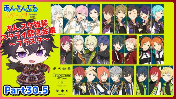 【あんスタ】あんスタ雑談～スタライ参戦に向けてフラスタ会議など～ part【あんさんぶるスターズMusic】【#新人Vtuber】【#初見さん大歓迎】