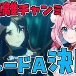 【ウマ娘】チャンミグレードA決勝！プラチナ取るぞー！キングヘイロー/ナリタブライアン/マチカネタンホイザ【ウマ娘プリティーダービー/ゆきもも/STAR SPECTRE】