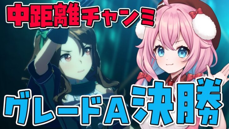 【ウマ娘】チャンミグレードA決勝！プラチナ取るぞー！キングヘイロー/ナリタブライアン/マチカネタンホイザ【ウマ娘プリティーダービー/ゆきもも/STAR SPECTRE】