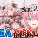 【メメントモリ】あのSEGAが訴訟したゲーム、初見プレイで白か黒か考えてみた！！【結恋あやと】