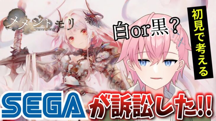 【メメントモリ】あのSEGAが訴訟したゲーム、初見プレイで白か黒か考えてみた！！【結恋あやと】