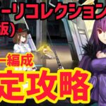 【FGO】キャスターで安定攻略 コルデー戦 第17節進行度1 スーパーリコレクションクエスト(強化版)【神代巨神海洋アトランティス】