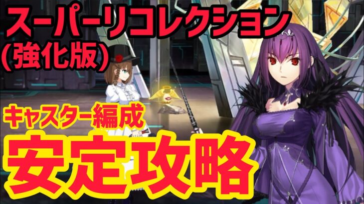 【FGO】キャスターで安定攻略 コルデー戦 第17節進行度1 スーパーリコレクションクエスト(強化版)【神代巨神海洋アトランティス】