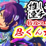 【あんスタ】忍くん星５特攻スカウト！ウィンクキラー Jumping！【流星隊連勤ガチャ】