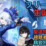 【原神】本日はフリーナ生誕祭！おめでとう‼視聴者参加型精鋭狩り＆聖遺物鑑賞会OK！初見さん歓迎！(・ｗ・)ｂ