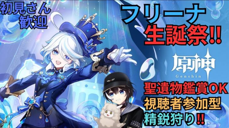 【原神】本日はフリーナ生誕祭！おめでとう‼視聴者参加型精鋭狩り＆聖遺物鑑賞会OK！初見さん歓迎！(・ｗ・)ｂ