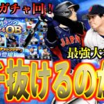 【プロスピA】勝負のワールドチャレンジャーガチャで史上最強大谷翔平をブチ抜けるのか？？