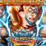 Honesty Pull! Treasure Map Legend Coby Sugo-Fest! [OPTC] 宝の地図伝説コビースゴフェスト