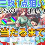 【モンスト】三玖1点狙いで『五等分の花嫁コラボ』を追いガチャ！全垢で当たるまでひたすら引き続ける！【ゆっくり実況】