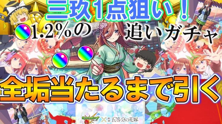 【モンスト】三玖1点狙いで『五等分の花嫁コラボ』を追いガチャ！全垢で当たるまでひたすら引き続ける！【ゆっくり実況】