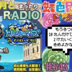 【トレクル】トレジャーマップvsアバロ・ピサロ周回配信!!今宵も月とトレマRADIO!!虹色Planet のワンピーストレジャークルーズまったり生配信#543【トレクル OPTC トレマ】