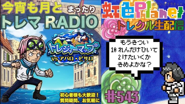 【トレクル】トレジャーマップvsアバロ・ピサロ周回配信!!今宵も月とトレマRADIO!!虹色Planet のワンピーストレジャークルーズまったり生配信#543【トレクル OPTC トレマ】