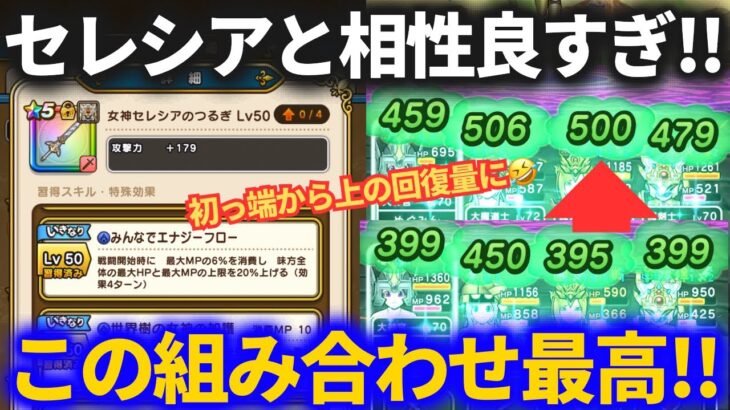 【ドラクエウォーク】初っ端からオートで回復量爆上げ！！セレシアのつるぎとめちゃくちゃ相性のいい装備の組み合わせが最高すぎた【ラスヴェーザ】