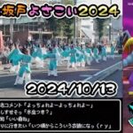 【ドラクエウォークLive】坂戸よさこい2024へ自転車さんぽ【ツイキャス同時配信】