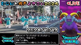 【ドラクエウォークLive】坂戸よさこい2024へ自転車さんぽ【ツイキャス同時配信】