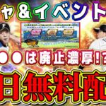 【プロスピA】明日ガチャ&イベント更新予想！契約書の無料配布も確定！【プロ野球スピリッツA・大谷翔平セレクション・OB第2弾・覚醒・ダルセレ・アニバ・9周年・選択契約書・メジャスピ】