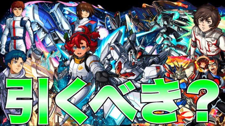 【モンスト】待ちに待った周年コラボだぞー！！！！ガンダムシリーズコラボ２弾引くべき？