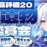 【#原神参加型】フリーナも欲しい箱推し！高評価20耐久の祝日のんびり！全キャラ大好き勢の日課！精鋭狩り/聖遺物鑑賞会！初見さん大歓迎！【アホのだるちぃ】