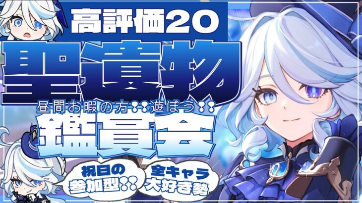 【#原神参加型】フリーナも欲しい箱推し！高評価20耐久の祝日のんびり！全キャラ大好き勢の日課！精鋭狩り/聖遺物鑑賞会！初見さん大歓迎！【アホのだるちぃ】