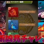 【パズドラ】新凶兆0から初めたアカウントでクリアできるか？！　【生放送】14時半くらいから