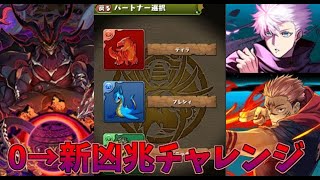 【パズドラ】新凶兆0から初めたアカウントでクリアできるか？！　【生放送】14時半くらいから