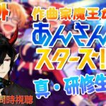 【あんスタ】初見歓迎！作曲家魔王が行くあんさんぶるスターズ！真・研修生の道 #番外編 Dream Live 7th TOUR  【揮響レント】