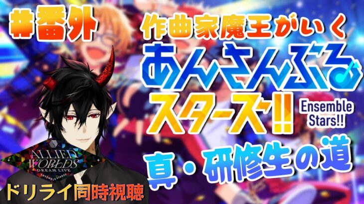 【あんスタ】初見歓迎！作曲家魔王が行くあんさんぶるスターズ！真・研修生の道 #番外編 Dream Live 7th TOUR  【揮響レント】