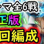 [トレクル]トレマVSアバロ・ピサロ! 全6戦編成! 修正版ガチガチ周回編成[ボス/乱入/他4戦][OPTC]