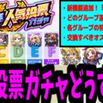 仕様が変わってさらなる神となった神ガチャ「人気投票ガチャ」徹底解説【モンスト】