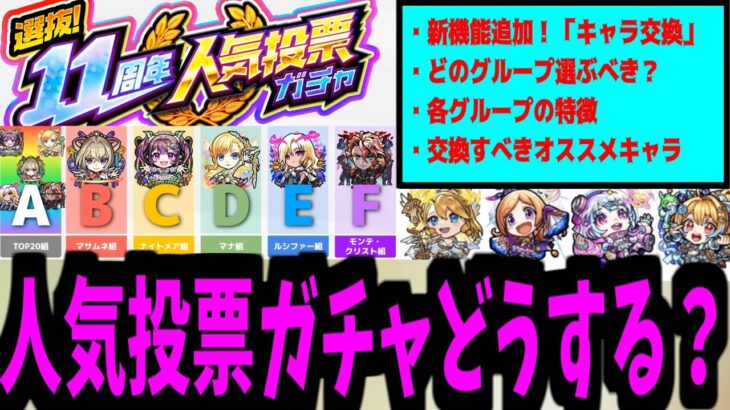 仕様が変わってさらなる神となった神ガチャ「人気投票ガチャ」徹底解説【モンスト】