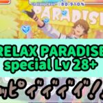 【あんスタMusic】流星隊可愛すぎてたまに汚い声が出ます🌳『RELAX PARADISE』Special Lv28+