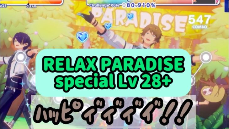 【あんスタMusic】流星隊可愛すぎてたまに汚い声が出ます🌳『RELAX PARADISE』Special Lv28+