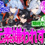 【原神】「運営なんで氷属性こんなに嫌うんや…」に対する反応【反応集】ナタ 5.1