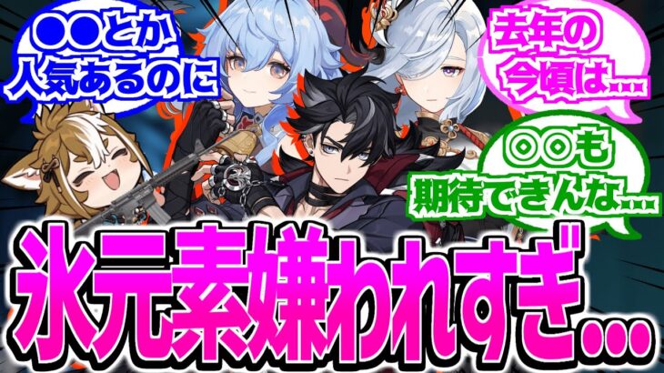 【原神】「運営なんで氷属性こんなに嫌うんや…」に対する反応【反応集】ナタ 5.1